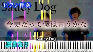 【ピアノ伴奏】今更だって僕は言うかな/Saucy Dog　※楽譜は概要欄へ　歌詞有り（高音質）