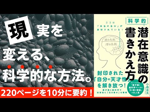 【本要約】潜在意識の書きかえ方［書評］