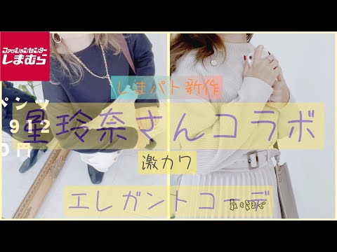 [しまむら]星玲奈さん着動画新作広告のレビュー꙳★*ﾟしまパト購入品紹介購入品めっちゃ可愛すぎるよ