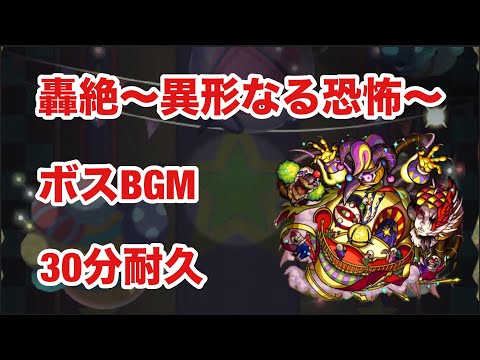 【モンスト】轟絶〜異形なる恐怖〜　ボスBGM  30分耐久【コルロ】