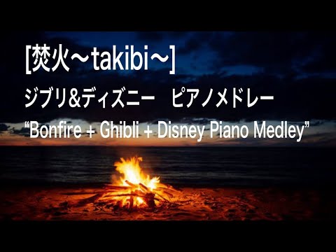 [睡眠BGM]焚き火〜takibi〜 ジブリ&ディズニーpiano medley