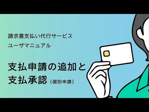 【請求書支払い代行サービス】 ④支払申請の追加と承認 （個別申請）【三井住友カード公式】