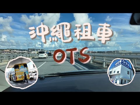 肥胖旅遊VLOG｜沖繩OTS租車｜租車過程分享｜完整租車價錢及細節大公開｜沖繩旅遊