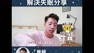 潮男Model: 解決失眠分享 | 曾經有諗過食安眠藥