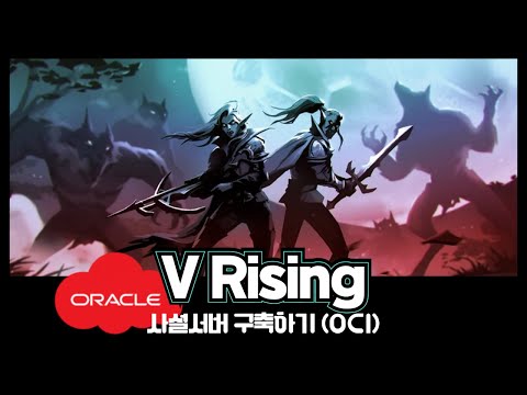 (1.0) V-Rising 사설서버 구축하기 (OCI)