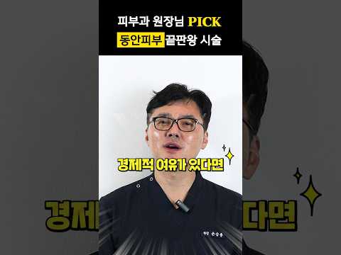 진료과목 피부과 원장이 픽한 동안피부 끝판왕 시술