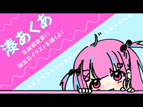 【湊あくあ】あくたんの配信までに誕生日イラスト描く配信【コメント全部読む】