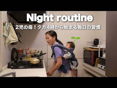 【ナイトルーティン】2児の母！夕方4時から始まる7時までの習慣🌛【頭皮ケア】