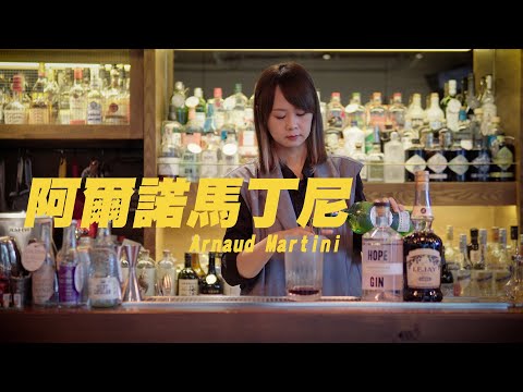 阿爾諾馬丁尼 Arnaud Martini-ASMR Bartender Cocktail