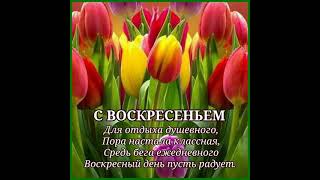 УДАЧНОГО ВОСКРЕСЕНЬЯ, ХОРОШЕГО ОТДЫХА. КЛАСНОЕ ПОЗДРАВЛЕНИЕ. Музыка Карена Саркисяна