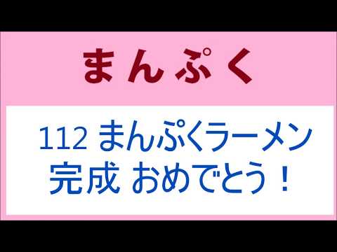 まんぷく 112話 まんぷくラーメン完成