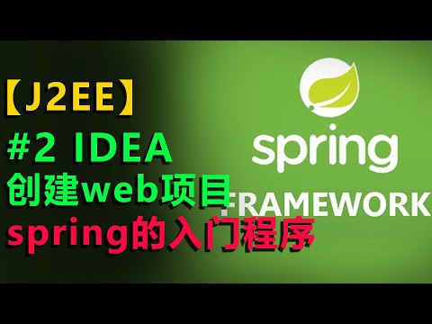 #2 idea使用教程 创建web项目 web项目搭建 spring教程 最新版 6分钟 入门spring spring项目 搭建web maven 创建web项目 第一个spring程序