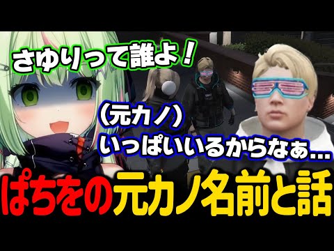 元カノ達の名前を公表するぱちおに興味津々な警察メンバー達とひのらん【日ノ隈らん / ストグラ 切り抜き】