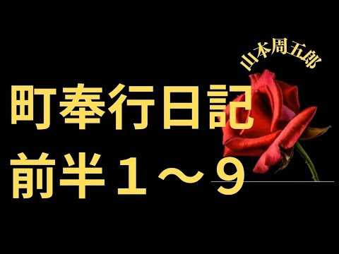 【人情剣豪小説】【朗読】町奉行日記前半１～９  山本周五郎作　朗読　芳井素直