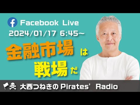 金融市場は戦場だ＠大西つねきのパイレーツラジオ