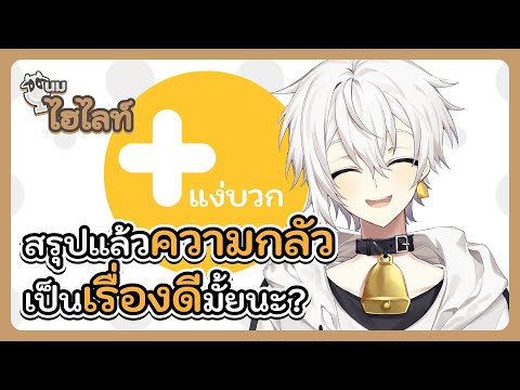 ไฮไลท์ | สรุปแล้วความกลัวเป็นเรื่องดีมั้ยนะ?