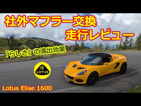 マフラー交換後の走行レビュー【ロータス エリーゼ】ライトウェイトスポーツカー「らしさ」の演出に効果的・5ZIGENスポーツマフラー