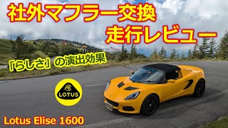 マフラー交換後の走行レビュー【ロータス エリーゼ】ライトウェイトスポーツカー「らしさ」の演出に効果的・5ZIGENスポーツマフラー