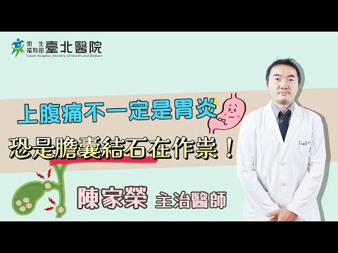 【臺北醫院】上腹痛不一定是胃炎  恐是膽囊結石在作祟！/一般外科陳家榮醫師