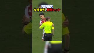 南野、女性審判にボディタッチ #shorts #南野拓実 #日本代表 #海外サッカー #サッカー