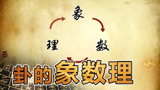 易经的奥秘（十四）卦的象数理 | 曾仕强讲易经《百家讲坛》