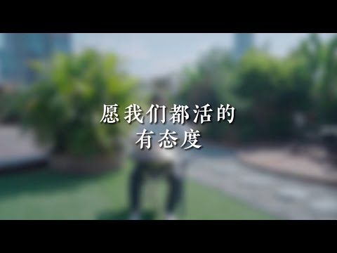 手牒音樂｜願我們都活得有態度 #靈性療癒 #身心靈 #靈性成長  #態度 #手碟 #handpan #音樂 #美文 #心語 #禪 #放鬆  #KKLam  #大樹同茵  #OmMegaZen