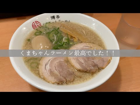 福岡グルメ☆くまちゃんラーメンは￥750で大満足です