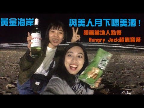 夜遊黃金海岸 與美人月下喝美酒!! 澳洲Hungry Jack超值套餐推薦