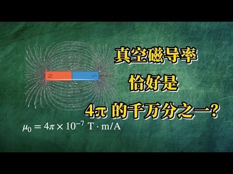 【AP物理】为什么真空磁导率恰好是 4π 的千万分之一？