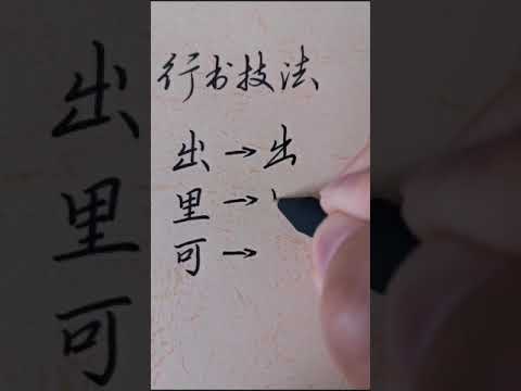 不多見的實力派書法高手，筆墨飛舞，看他寫字真是一種視覺享受，，