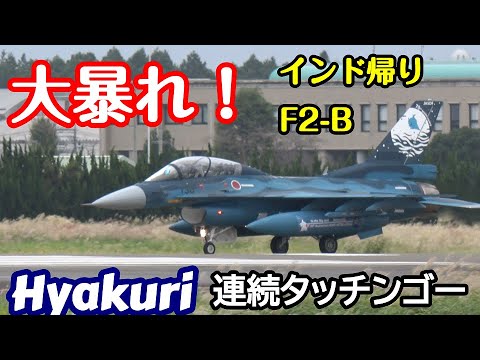 大暴れ！インド帰りのF2-B連続タッチンゴー 最後にウエストタッチンゴー 百里基地 nrthhh