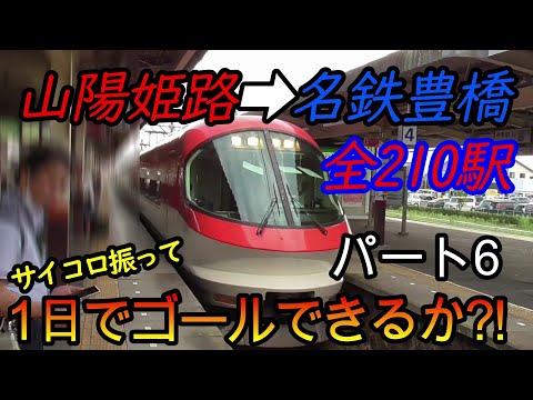 【乗り鉄旅】山陽姫路駅から名鉄豊橋駅までの全210駅をサイコロの出目だけ進んで1日でゴールできるか?!　パート6(鉄道旅行)