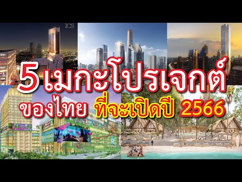 5 เมกะโปรเจกต์ ของไทย ที่เป็นแลนด์มาร์กแห่่งใหม่ ที่เปิดให้บริการในปี 2566 มีที่ไหนบ้าง?