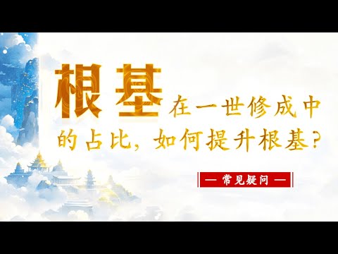 【根基在一世修成中的占比，如何提升根基？】常见疑问 || 卢台长 · 节目问答 · 解答来信疑惑