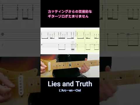 「Lies and Truth」カッティングからの芸術的なギターソロがたまりません【Shorts】