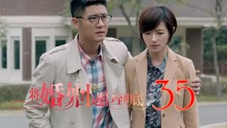 將婚姻進行到底 | The Perfect Couple 第35集（任重、萬茜、王策等主演）