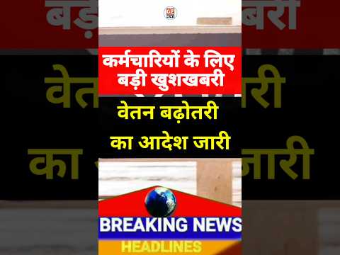 वेतन बढ़ोतरी का आदेश जारी। #news #facts #latestnews #breakingnews #shorts #order