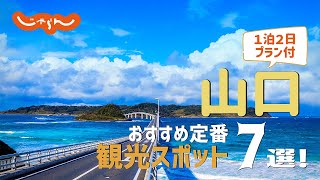 【山口旅行】山口おすすめ定番観光スポット7選！1泊2日満喫プラン