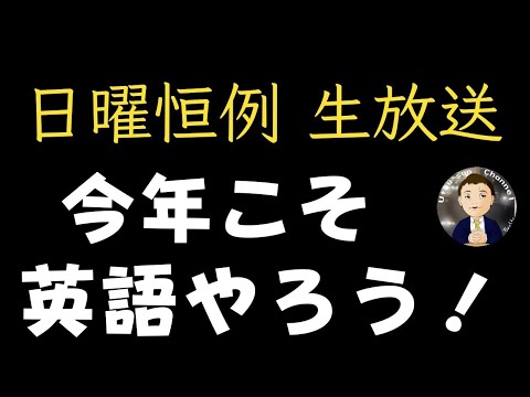 【生配信】今年こそ一緒に英語をがんばろう！