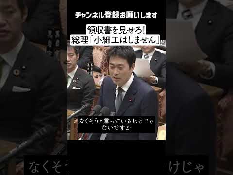 【小細工】「見せられない領収書って何！？」政策活動費の新しい抜け穴を指摘され声を荒げる石破総理「我々はそんな小細工しません」・・ 【国民民主党】