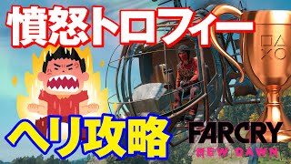 【ファークライ ニュードーン】 憤怒トロフィー「短気は損気」ヘリで攻略 / Far Cry New Dawn [Anger Management] trophy