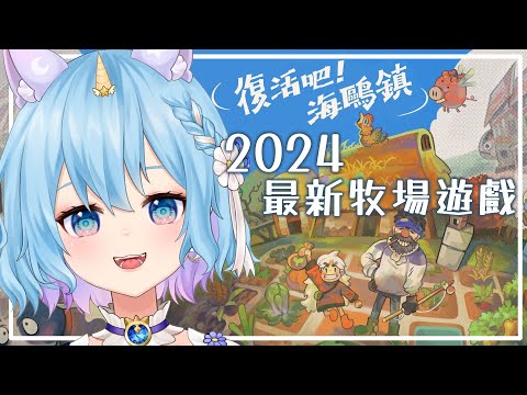 【最新牧場遊戲】經典像素遊戲出DLC！一起來種田吧！【風來之國：復活吧海鷗鎮】（予樂）