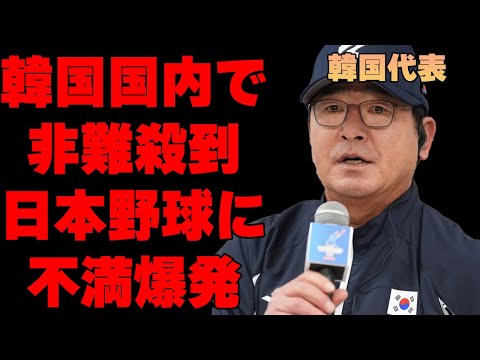 プレミア12で日本に敗戦の韓国が国内で大炎上中…「本当は勝ってるのに…」日本の野球に対する韓国野球ファンの本音に言葉を失う…