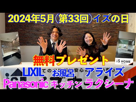 【第33回】ショールーム展示商品が無料！？5月12日は「イズの日！」【イズホーム】