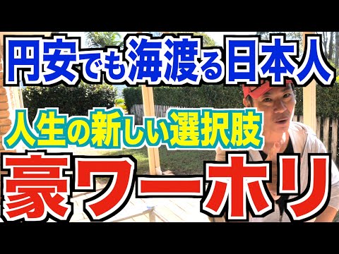 円安でも海渡る日本人。人生の新しい選択肢ワーホリ。