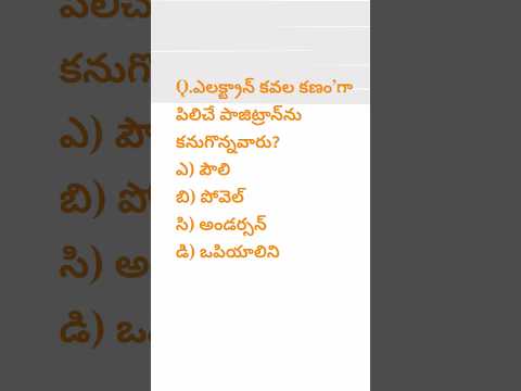 General science practice bits in telugu - #generalscience #education