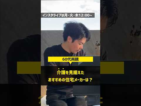 【注文住宅】介護を見据えたおすすめの住宅メーカーは？ #住宅四天王エース #ハウスメーカー #介護