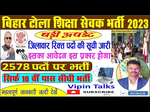 Bihar Tola Sevak Vacancy 2023 / Bihar Shiksha Sevak Bharti 2023 / बिहार शिक्षा सेवक भर्ती आवेदन.