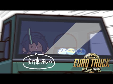 【Euro Truck Simulator 2】新車ほしい【荒咬オウガ /ホロスターズ】