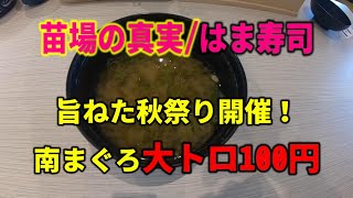 [苗場の真実・はま寿司大トロ100円] 速報！10月1日より開催の旨ねた祭りに行ってみた。